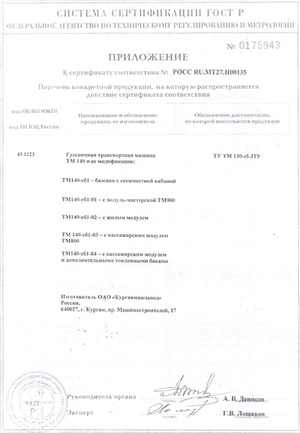 sertifikat-sootvetstviya-tm-140-prilojenie