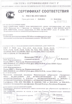 sertifikat-sootvetstviya-tm-140